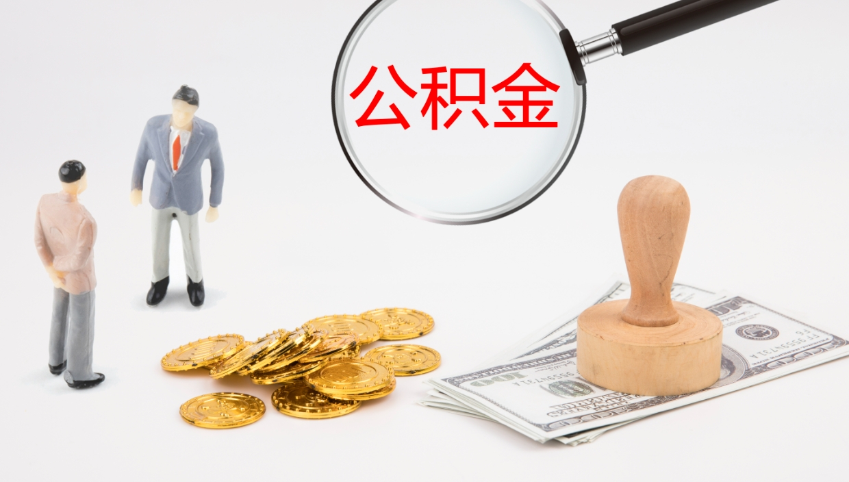 醴陵个人封存公积金怎么取（个人公积金封存后如何提取）