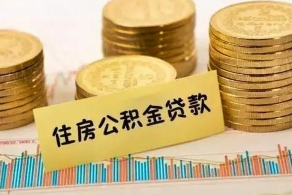 醴陵辞职了能提公积金吗（辞职后能提公积金吗）