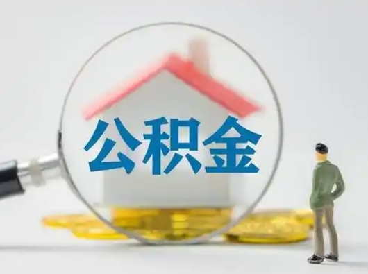 醴陵辞职如何取住房公积金的钱（辞职后怎么取住房公积金里的钱）