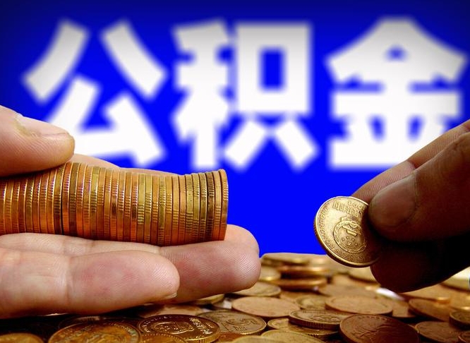 醴陵公金积金提取（公积金提取8400教程）